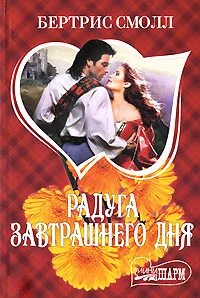 Радуга завтрашнего дня бертрис