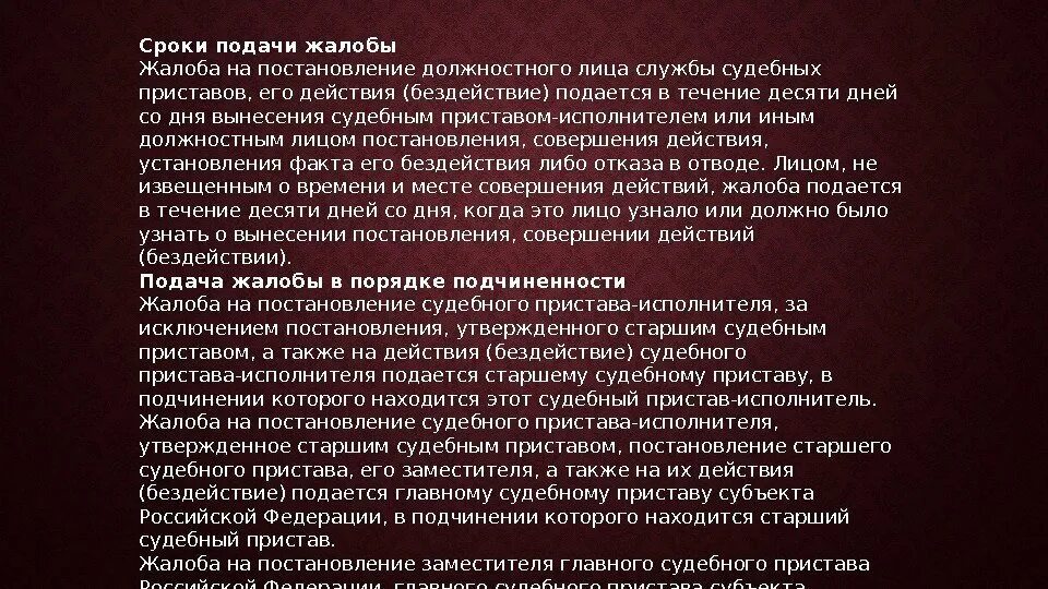 Сроки рассмотрения жалобы должностным лицом. Жалоба на действия должностного лица. Обжалование действий бездействия судебного пристава-исполнителя. Процедура обжалования действий судебных приставов-исполнителей. Жалоба на действие бездействие должностного лица.