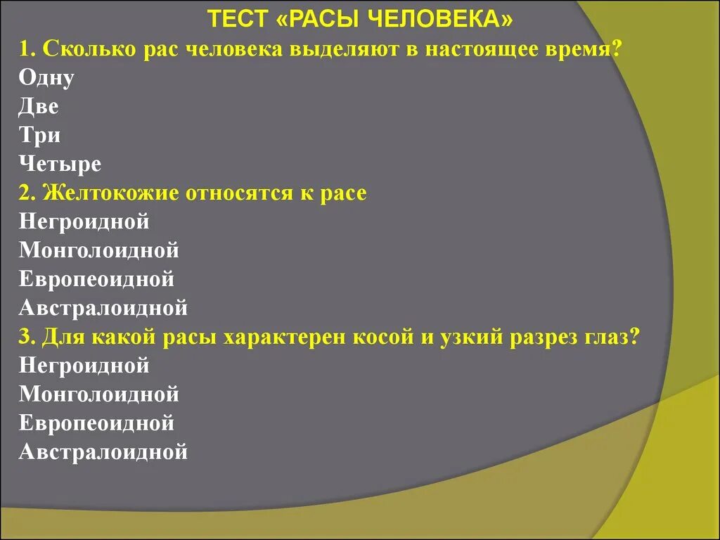 Тест по биологии расы