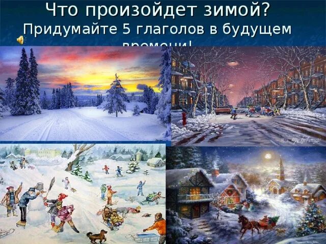 Глаголы про зиму