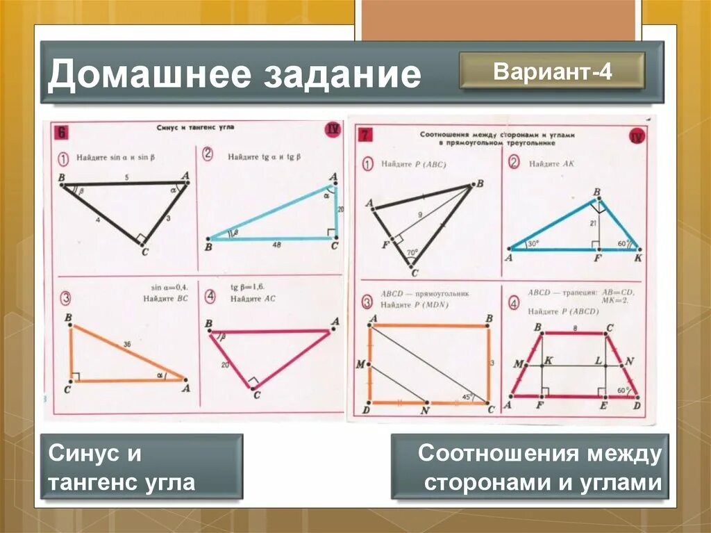 Задачи на готовых чертежах синус косинус. Соотношение между сторонами. Соотношение между сторонами и углами прямоугольного треугольника. Соотношение углов и сторон в треугольнике. Соотношение между углами.