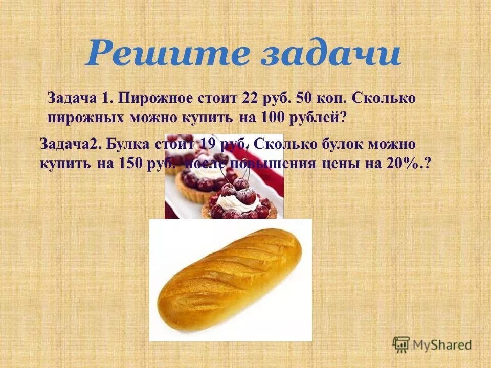Стоит 1 пирожное. Задача про пирожные. Задача пирожное ответ. Сколько на рисунки пирожных составь по рисунку два примера умножения. Задача пирожное ответ.
