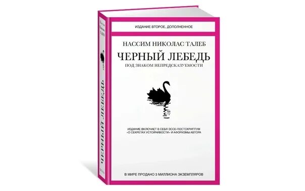 Отзывы книги черный лебедь. Черный лебедь, Талеб н.н.. Под знаком черного лебедя. Нассим Талеб черный лебедь обложка. Черный лебедь под знаком непредсказуемости.