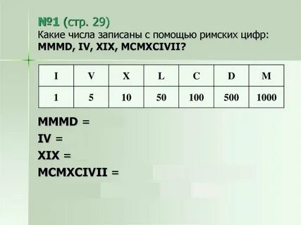 Какие числа записаны римскими цифрами mmmd