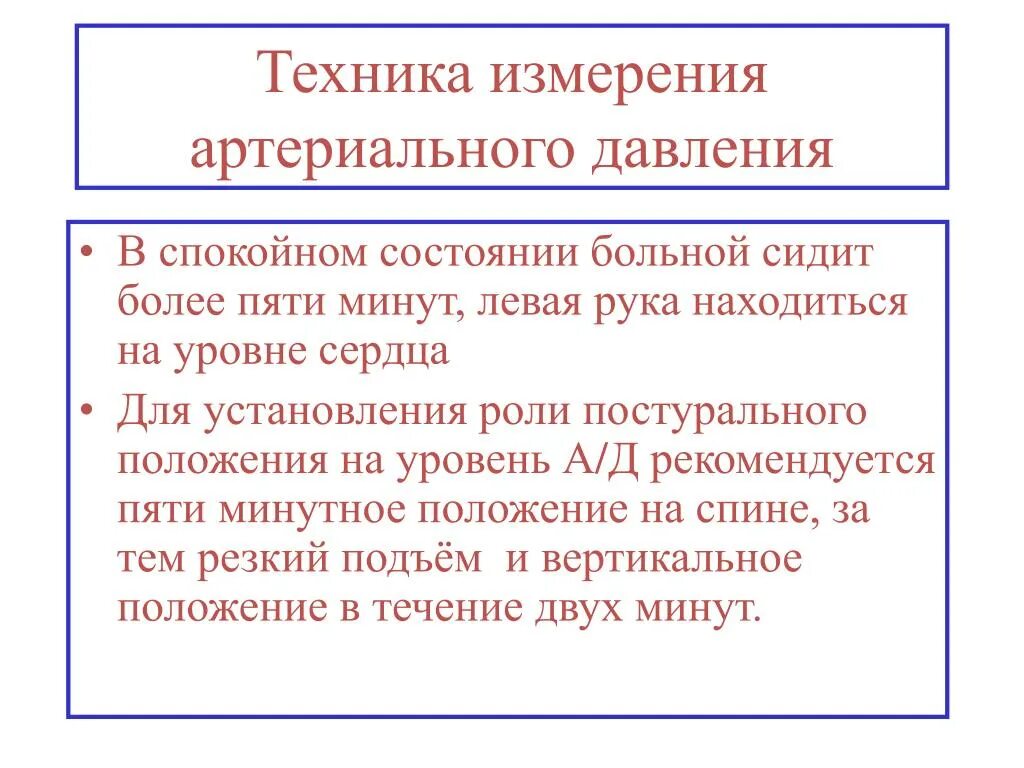 Техника измерения артериального давления. Техника измерения артериального дав. Техника измерения ад. Артериальное давление техника измерения ад. Ад алгоритм действий