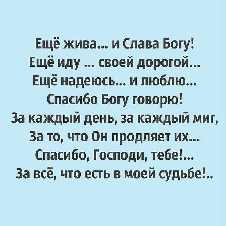 Господи спасибо что я такой аху песня. Ещё жива и Слава Богу. Благодарность Богу. Спасибо Богу за каждый прожитый день. Благодарю Бога за каждый день.