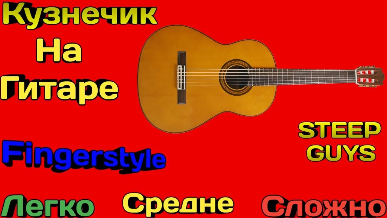 Кузнечик на гитаре разбор. Кузнечик фингерстайл. кузнечик фингерстайл на гитаре. кузнечик на гитаре. кузнечик на гитаре табы.