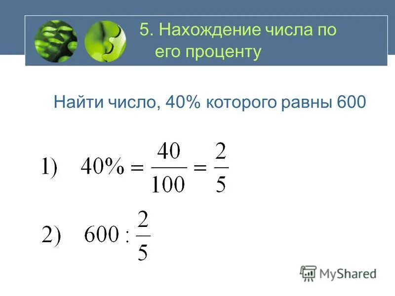 Нахождение процента числа. Нахождение процента от числа. Проценты нахождение процентов. Находения числу от его процета. Как найти разницу в процентах между числами