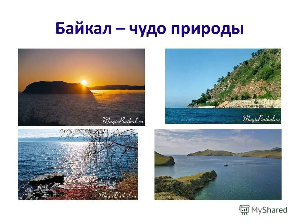 Существительное байкал собственное. Байкал чудо природы. Спасибо за внимание Байкал. Чудеса озера Байкал. Озеро Байкал спасибо за внимание.