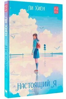Настоящий я книга читать