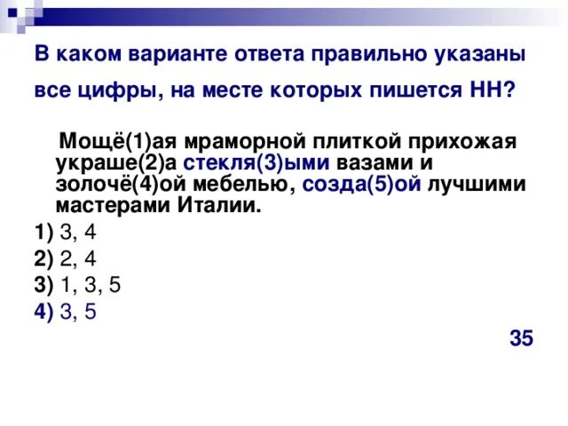 Каком варианте п. Укажите все цифры на месте которых пишется нн. в каком варианте указаны все цифры на месте которых пишется нн. укажите все цифры на месте которых пишется нн мальчик. перепишите укажите все цифры на месте которых пишется нн.