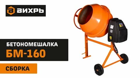 Как собрать бетономешалку 160