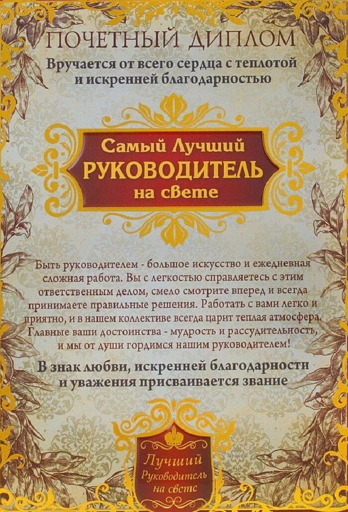 Шуточная грамота руководителю. Грамота лучшему руководителю.