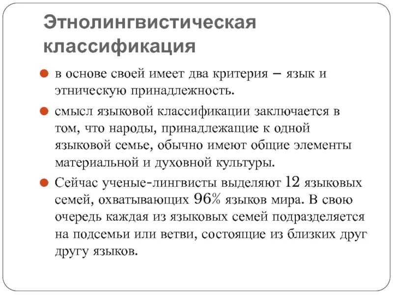 Классификация лингвистов. Лингвистическая классификация этносов. Принципы классификации этносов. Принципы классификации этносов. Языковая лингвистическая классификация.
