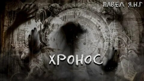 Хронос аудиокнига