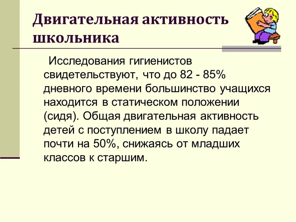 Гиподинамия проект. Рекомендации по профилактике гиподинамии. Двигательная активность школьника. Профилактика гиподинамии памятка. Двигательная активность школьников исследование.