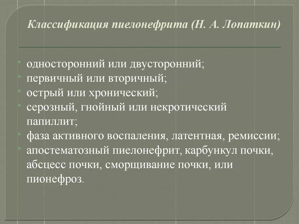 Классификация пиелонефрита (н. а. Лопаткин). Хронический пиелонефрит классификация Лопаткина. Классификация пиелонефрита Лопаткин. Классификация хронического пиелонефрита Лопаткин.