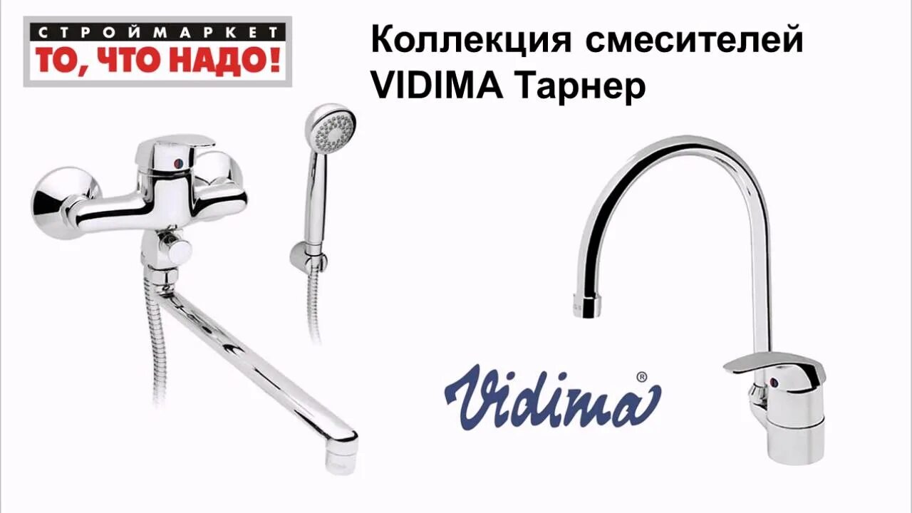 Смеситель для умывальника Vidima b965290. Смеситель Vidima Тарнер. Смеситель рычажный для умывальника «Vidima Орион в4223аа». Смеситель Vidima Orion для биде. Смеситель душем видима