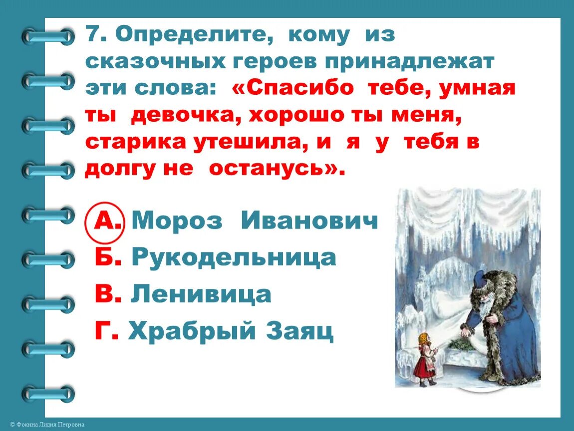 Кому из литературных героев принадлежат слова. Кому из сказочных героев принадлежат эти слова. Кому из сказочных героев принадлежат эти слова спасибо тебе умная ты. Кому из героев принадлежат слова. Героям принадлежат эти слова.