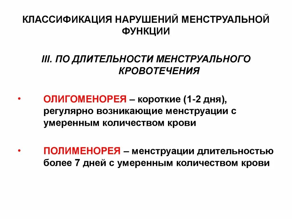 Чем грозит невыполнение. Классификация нарушений менструационного функции. Классификация нарушений менструальной функции. Классификация расстройств менструальной функции. Нарушение менструации классификация.