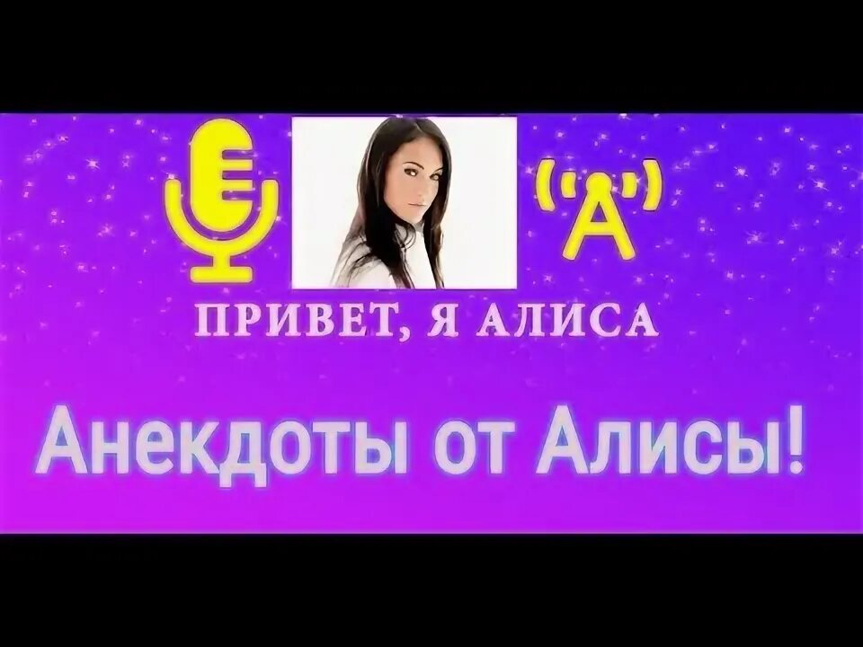 Приколы с алисой. Привет алиса расскажи анекдот. Алиса веселые стихи. Анекдот про алису. Алиса как меня зовут.