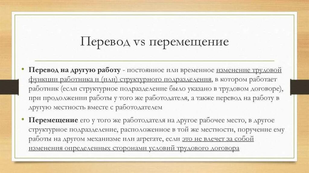 Отличить перевод. Переводы и перемещения в трудовом законодательстве. Понятие и виды переводов на другую работу. Чем отличается перевод от перемещения на другую работу. Перевод и перемещение работника.