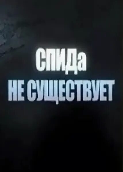 Прощай спид. Встречная полоса 1986. Встречная полоса 1986 Постер.