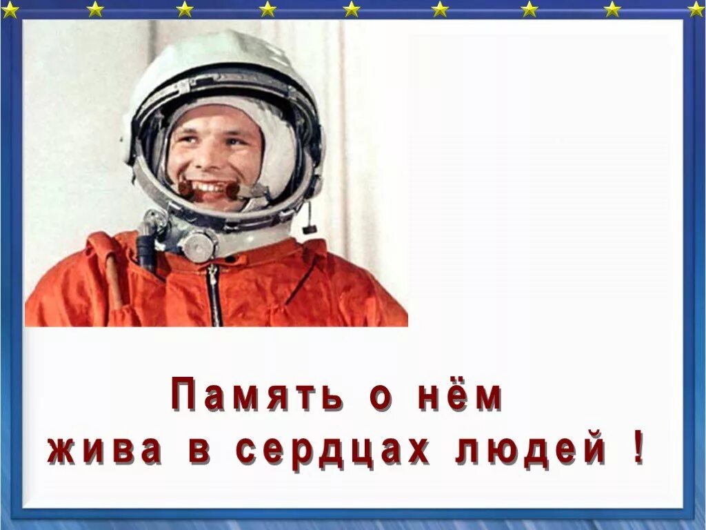 Первый полет в космос 4 класс. Стихотворение про Юрия Гагарина. Стих про Юрия Гагарина. Стих про Гагарина. Стихи о Гагарине для детей.
