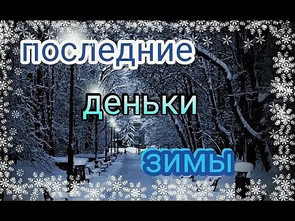 Последние денечки февраля картинки