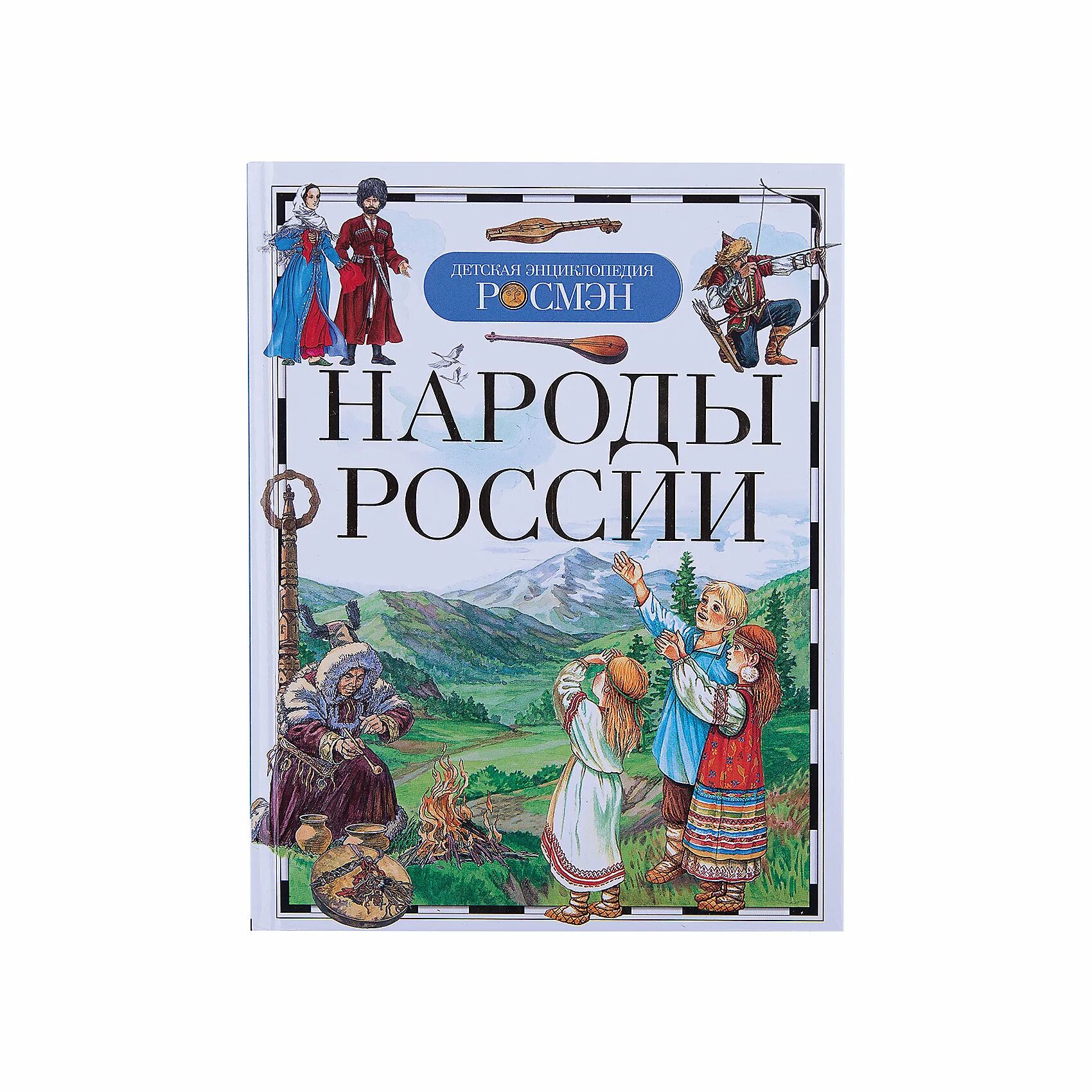 Народы России энциклопедия Росмэн. Народы России детская энциклопедия. Народы России книга. Народы России книга Росмэн. Энциклопедия народов россии