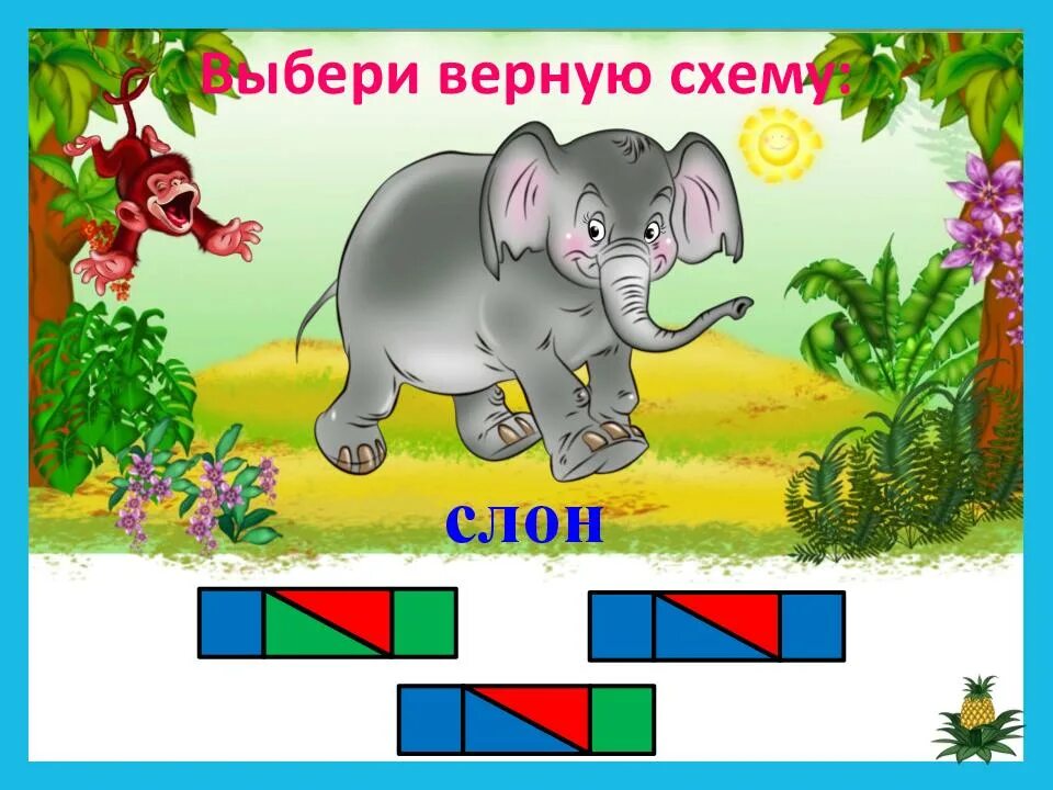 Разбор слова аист. Слон звуковой. Слон звуковая схема. Слон звуковая схема для 1 класса. Схема слова слон.