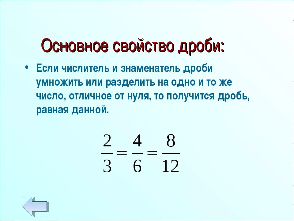 Уроки основное свойство дроби. Основное свойство дроби. Основное свойство дроби 6. Основные свойства дроби. Основное свойство обыкновенной дроби.