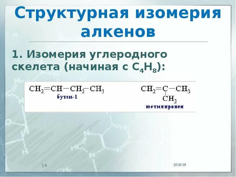 Геометрическая изомерия алкенов. Пространственная изомерия в алкенах. Пространственные изомеры алкенов. Структурная изомерия и пространственная изомерия. Пространственная изомерия углеводородов.