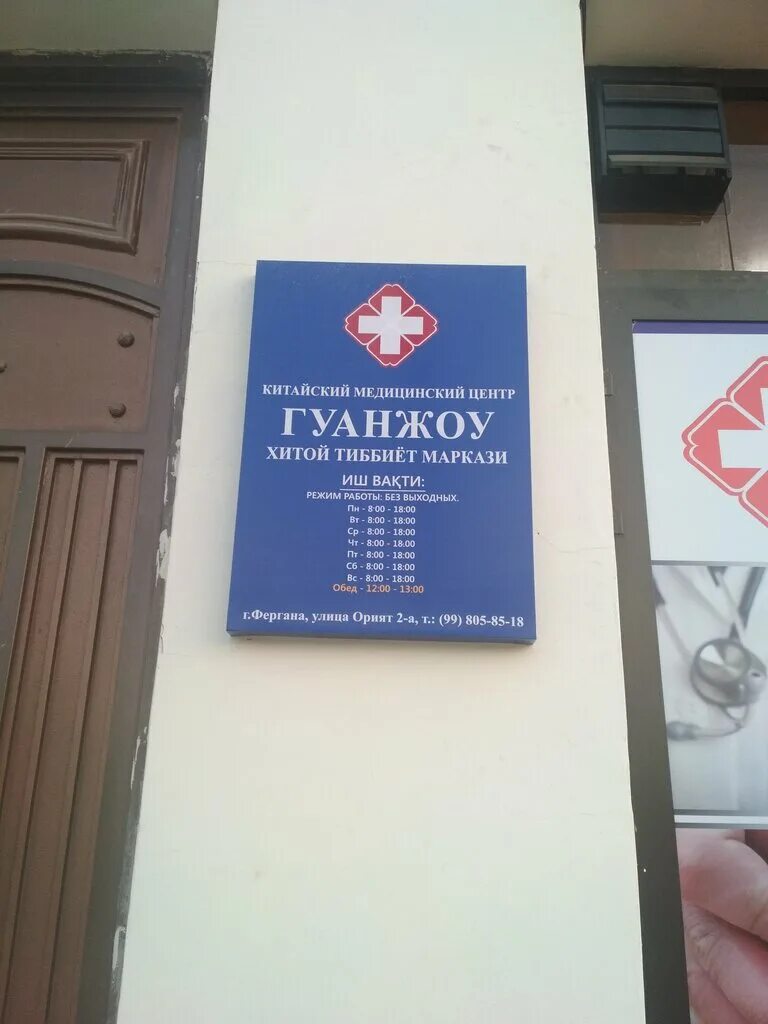 Гуанчжоу тиббиёт маркази. Guanjou tibbiyot. Guanjou Klinikasi Toshkent. Guanjou Klinikasi Andijon.