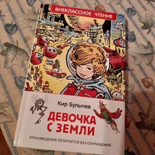 Читательский дневник девочка земли булычев