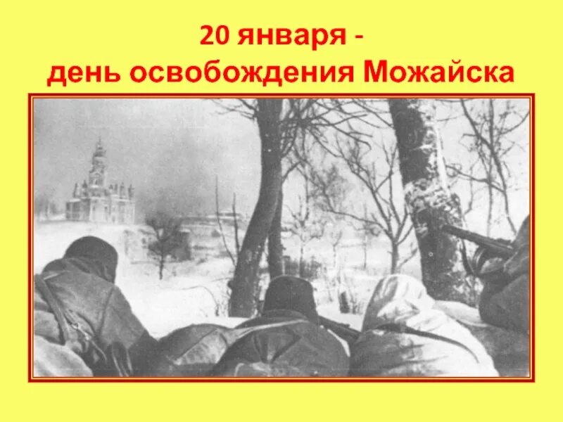 20 января 19 февраля. Освобождение Можайска 20 января 1942 г. 20 Января освобождение Можайска. Освобождение Можайска 1942 год.