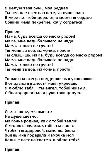 Мама будь всегда со мною рядом текст. Индиго мама будь всегда со мною рядом текст. Текст песни мама будь всегда со мною рядом. Слова песни мама будь всегда со мною рядом. Найди меня мама текст