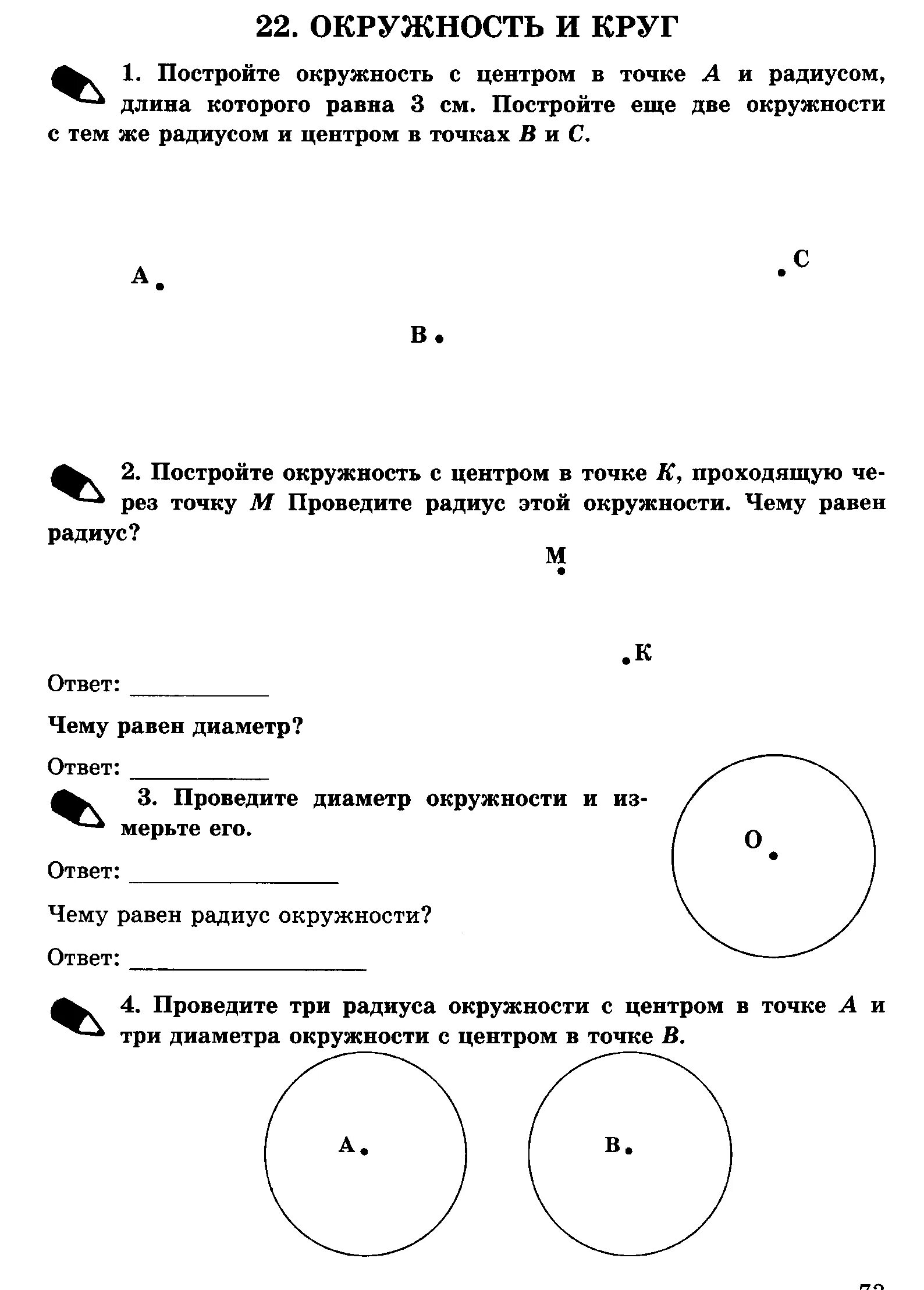 Самостоятельная работа по теме окружность круг. Окружность и круг 5 класс урок. Тема урока окружность и круг 5 класс. Задания по теме окружность 5 класс. Окружность 5 класс математика.