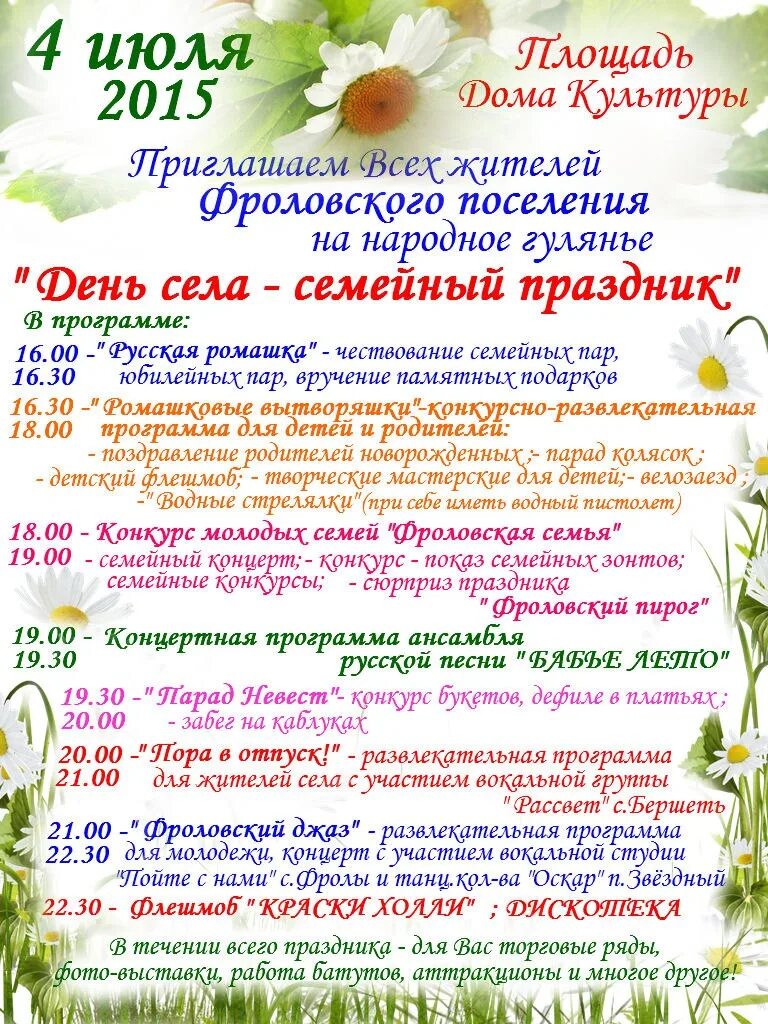 Программа годовщины. День села название мероприятия. мероприятия на день села. день села афиша. программа на день села.