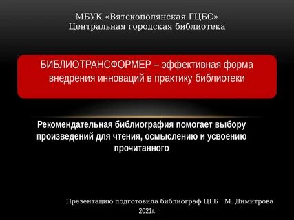 Лучшие библиотечные практики 2024