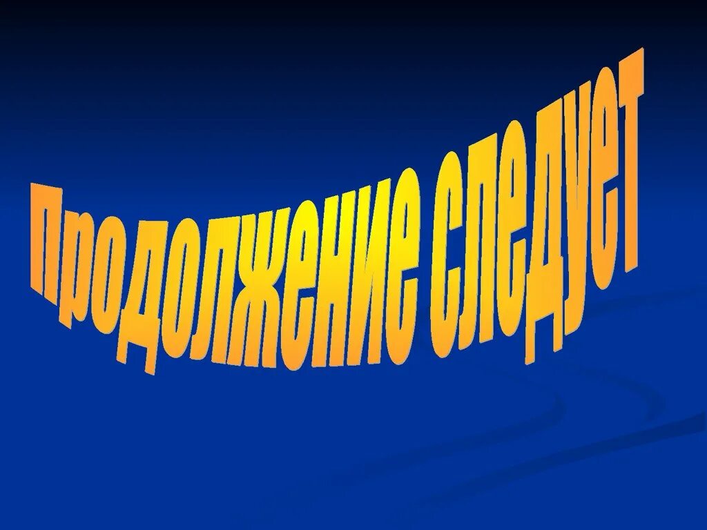 Продолжение следует дата выхода. Продолжение следует. Продолжение следует картинка. Слайд продолжение следует. Картинка продолжение следует надпись.