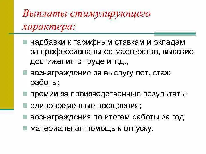 Доплаты к тарифным ставкам. Надбавка за высокие достижения в труде. Доплата за профессиональное мастерство. Надбавки стимулирующего характера. Высокие достижения в труде обоснования.