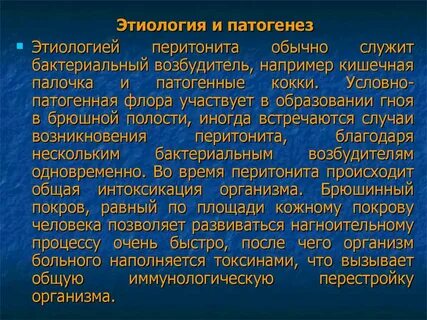 Патогенез перитонита