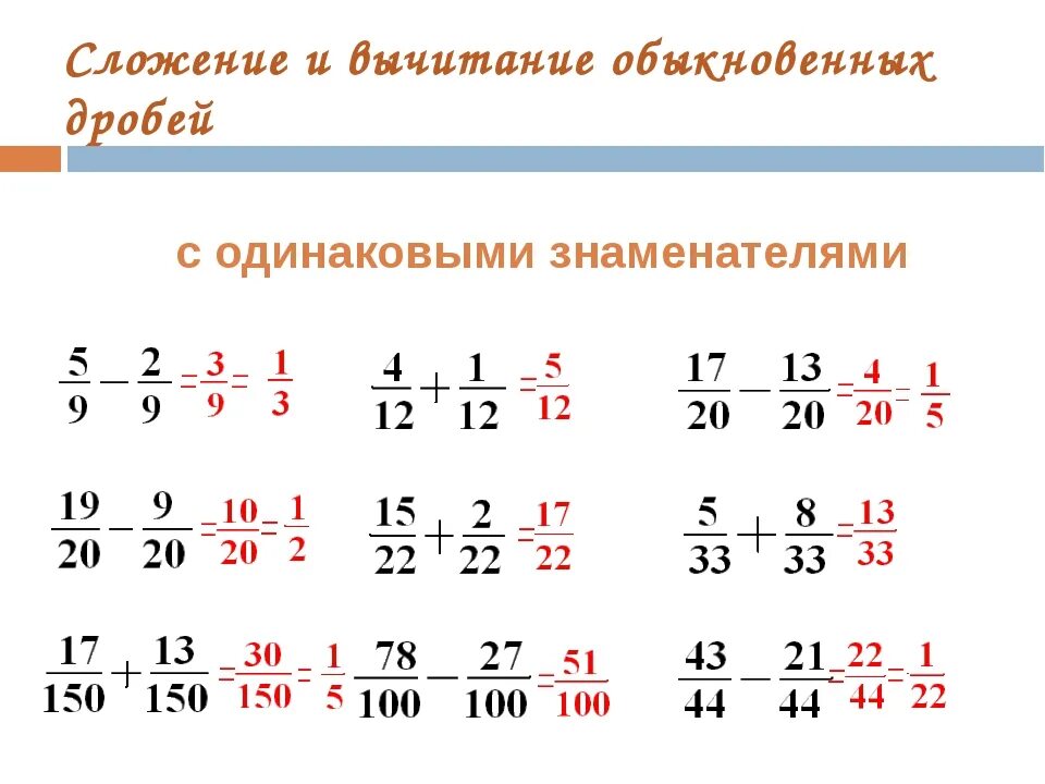 Сложение вычитание обыкновенных дробей с одинаковыми знаменателями. Сложение дробей с одинаковыми знаменателями. Как решать сложение и вычитание дробей с одинаковыми знаменателями. Сложение и вычитание дробей с одинаковыми знаменателями 5 класс. Сложение и вычитание дробей математика 4 класс