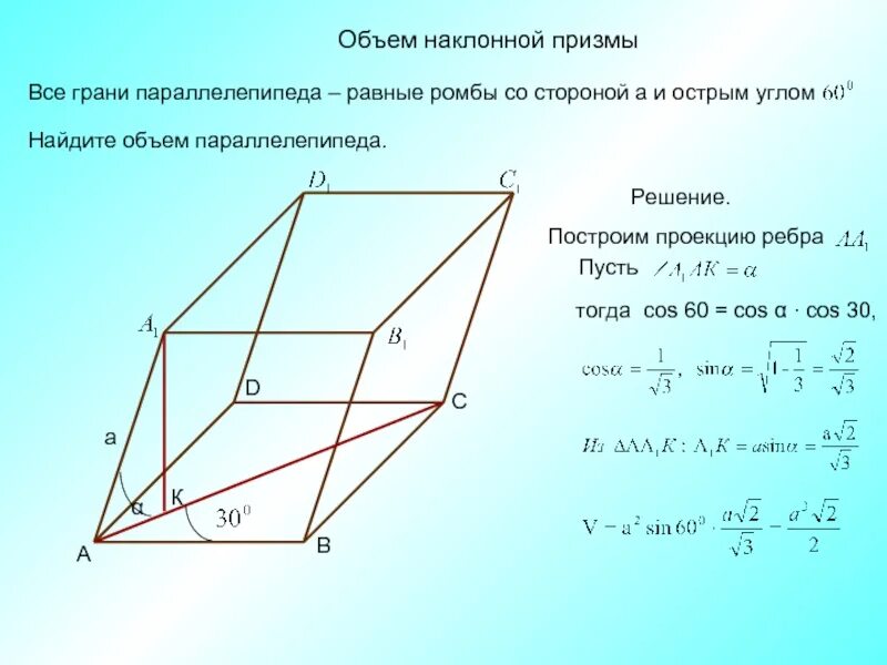 Параллелепипед с углом 60 градусов. Грани наклонного параллелепипеда ромбы со стороной а. грани параллелепипеда равные ромбы со стороной а. объем наклонного параллелепипеда формула 11 класс. наклонная призма задачи с решениями.