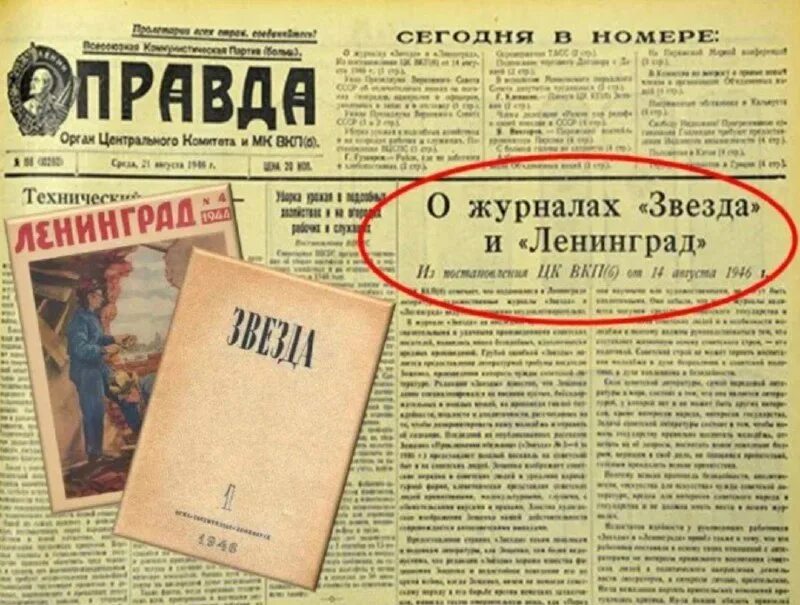 А ахматова м зощенко. Журналы «звезда» и «Ленинград» в 1946 г.. Журнал звезда и Ленинград 1946. Постановление о журналах звезда и Ленинград. Постановление о журналах звезда и Ленинград 1946 г.