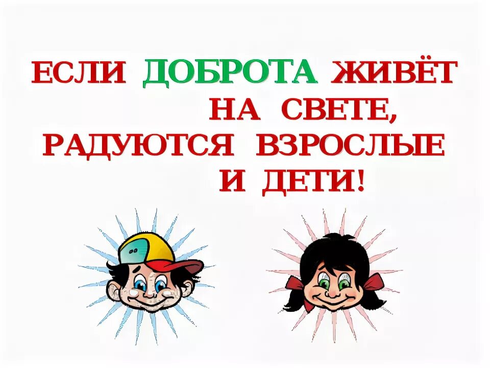 В горячем свете весело и сухо. Если доброта живет на свете радуются взрослые и дети. Добрым жить на свете веселей.