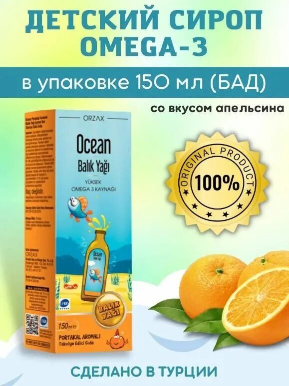 Витамин д омега 3 для детей аль ихлас. Омега для детей турция. Orzax ocean fish oil 150ml детский. Турецкая омега 3 для детей. Orzax ocean omega 3 для детей.