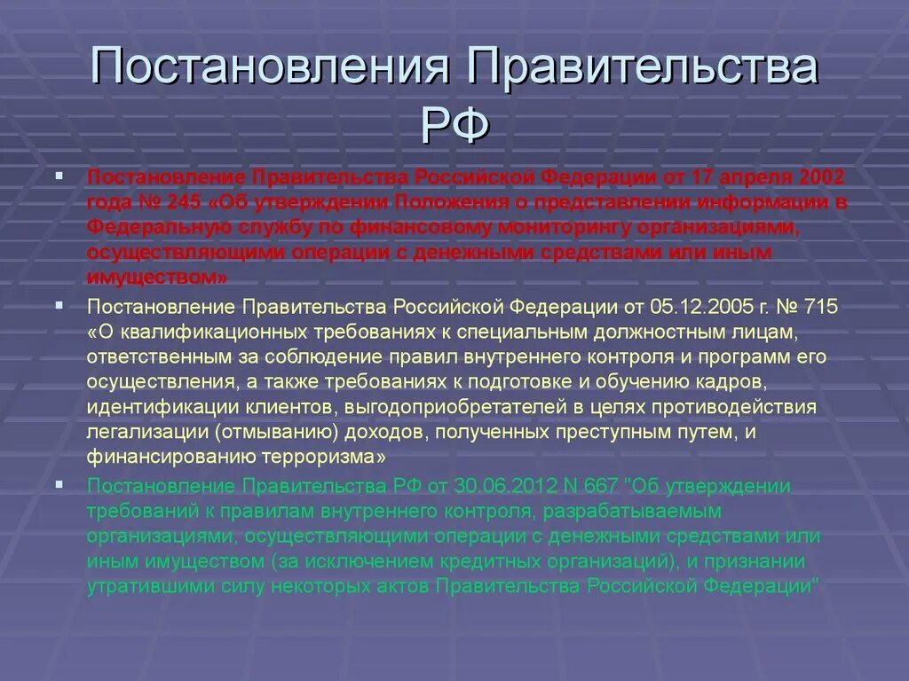 Постановление правительства РФ для презентации. Государственное регулирование под/ФТ. Постановления и распоряжения правительства РФ презентация. Постановления правительства РФ сфера регулирования.