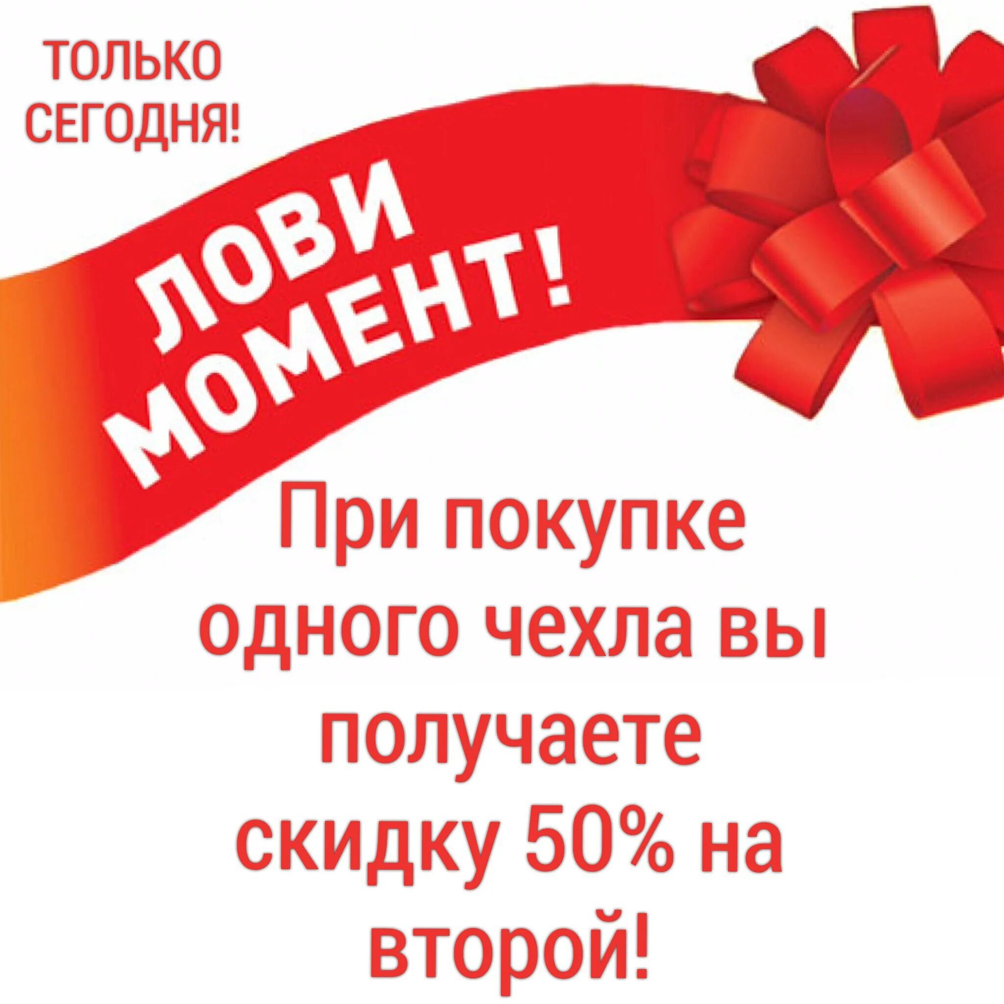 Акции на телефон 1 1. Только сегодня. Только сегодня при покупке. Акция только сегодня картинки. Только сегодня скидка 50.